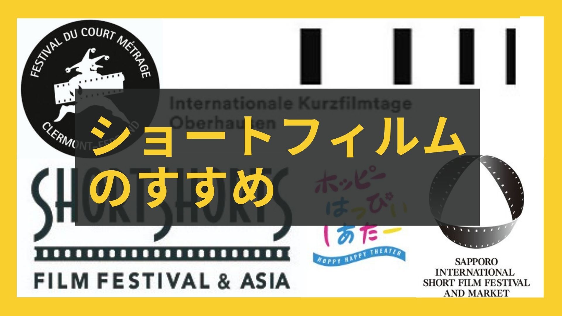 あの受賞作品も無料視聴 ショートフィルムのすすめ １０分間のシネマトリップ コマログ