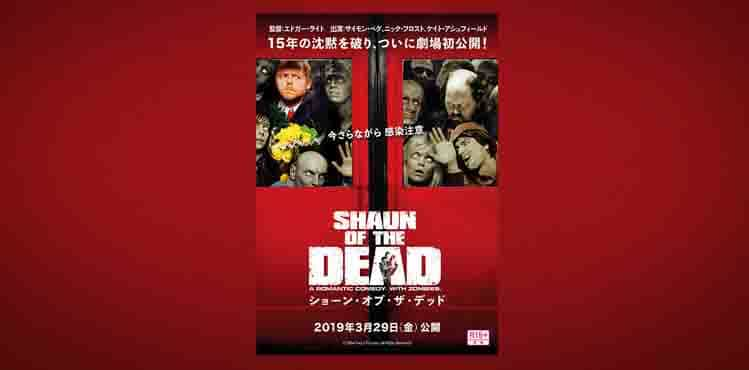 ショーンオブザデッド　ポスター画像