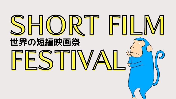 short firm festival