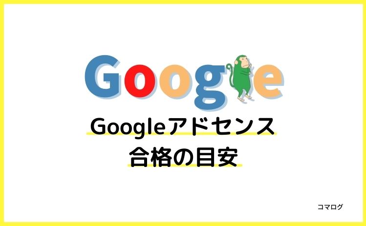 Googleアドセンス１カ月合格