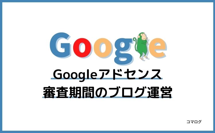 Googleアドセンス審査期間