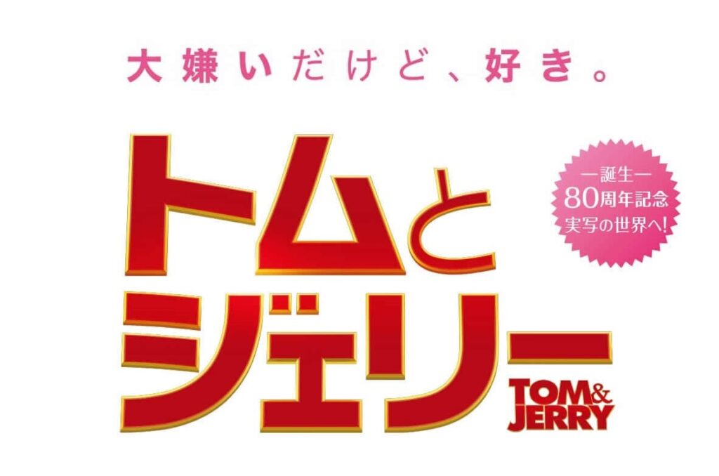 トムとジェリー